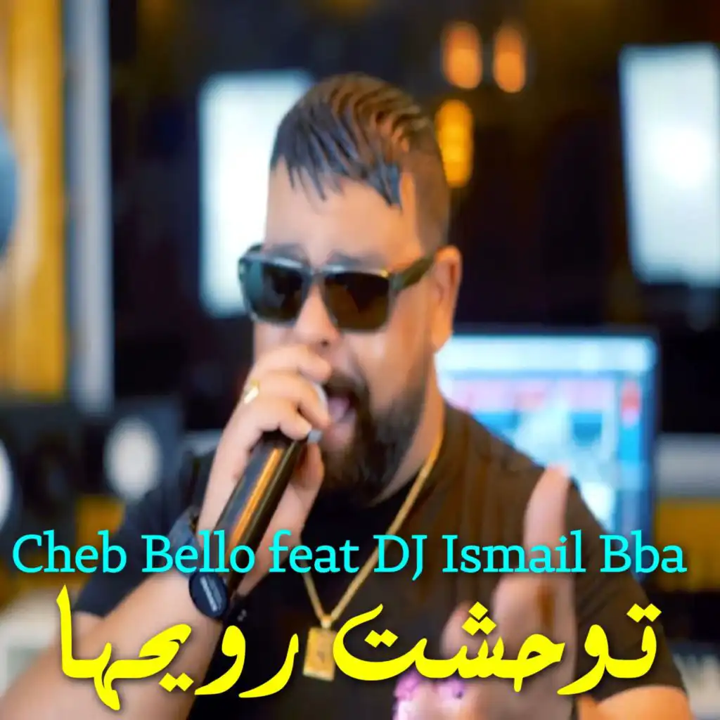 توحشت رويحها (feat. DJ Ismail Bba)