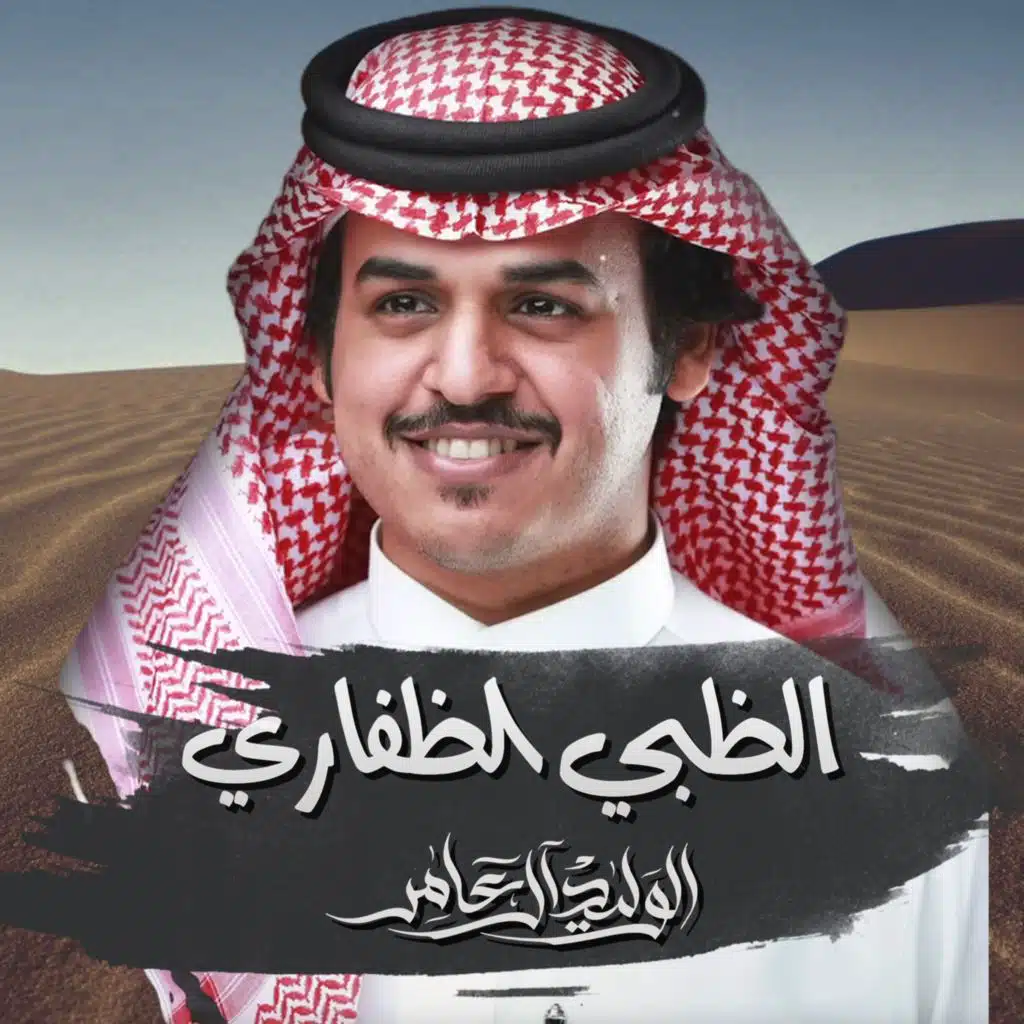 الظبي الظفاري