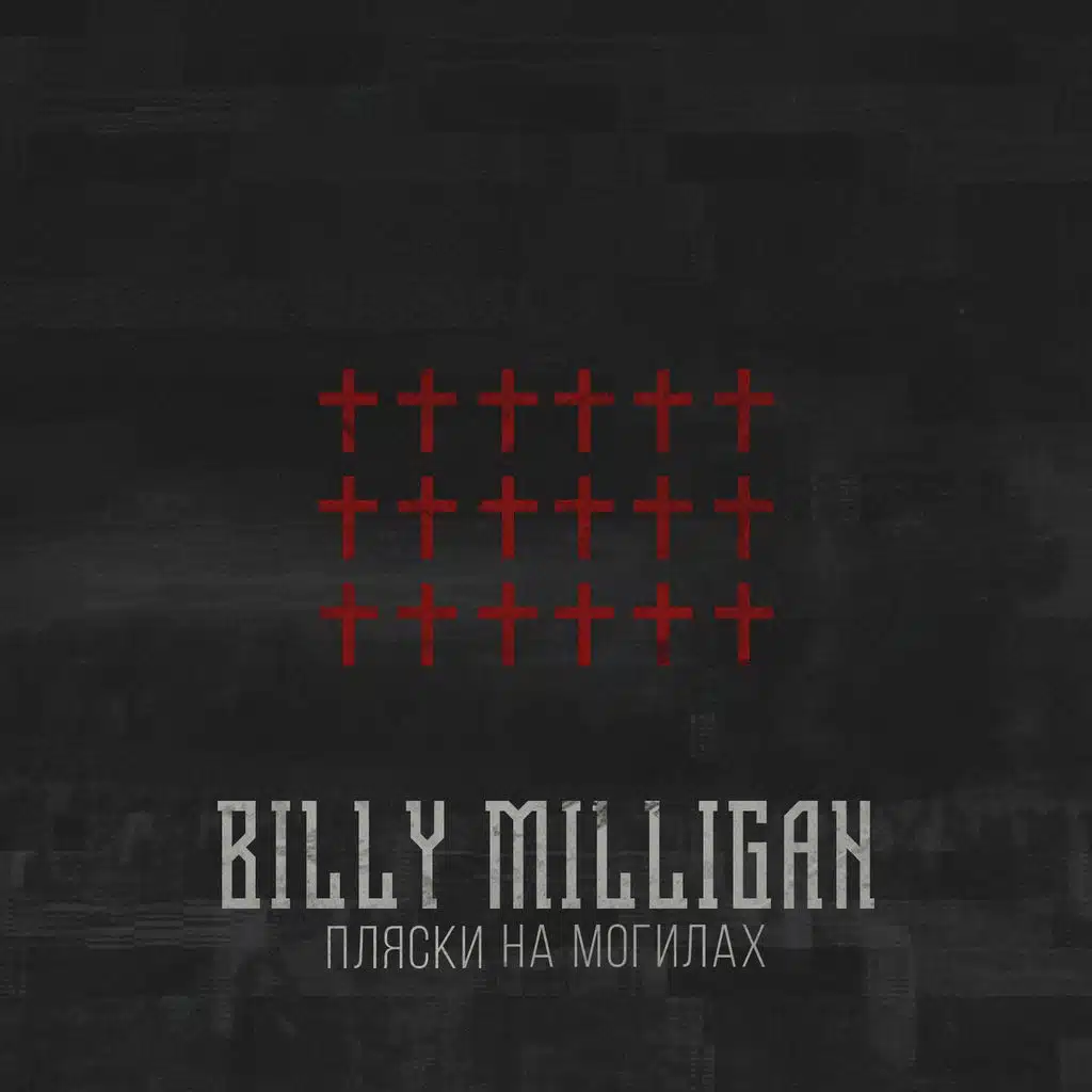 Пляски на могилах