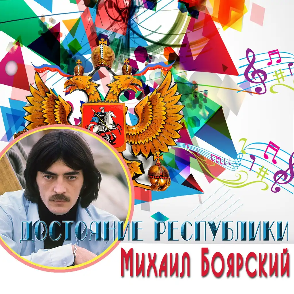 Михаил Боярский, Николай Караченцов