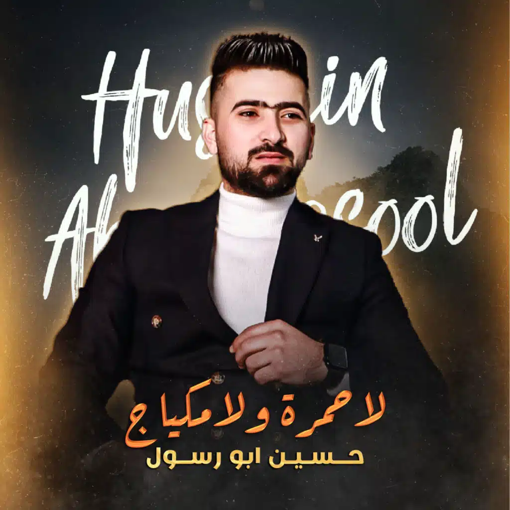 لاحمرة ولا مكياج