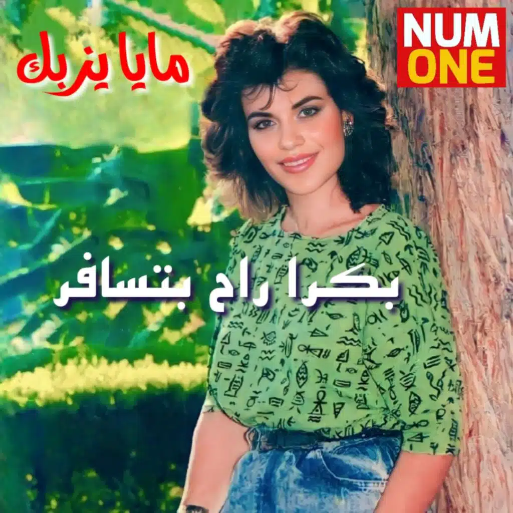 بكرا رح بتسافر