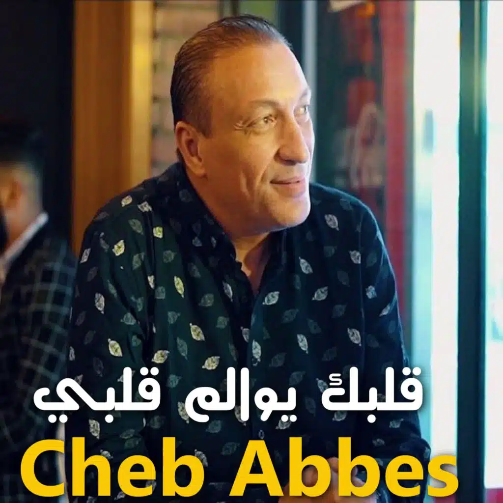 قلبك يوالم قلبي