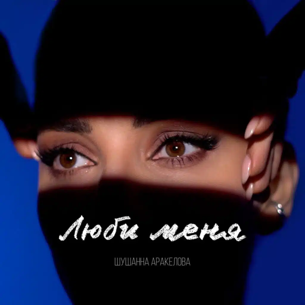 Шушанна Аракелова