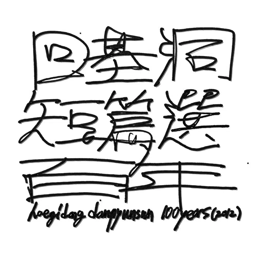 Danpyunsun