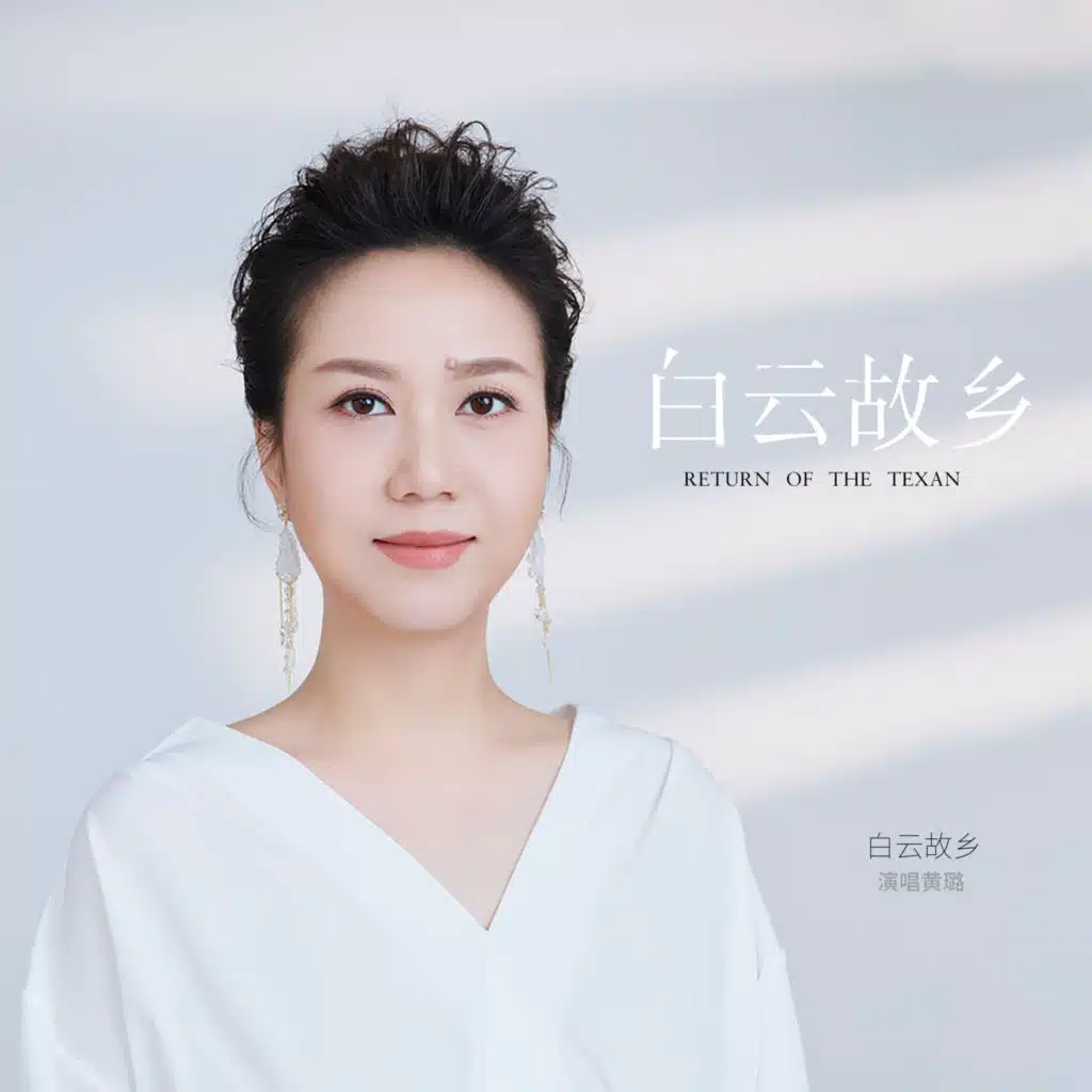 白云故乡