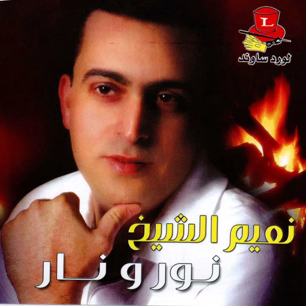 عتابات نور ونار