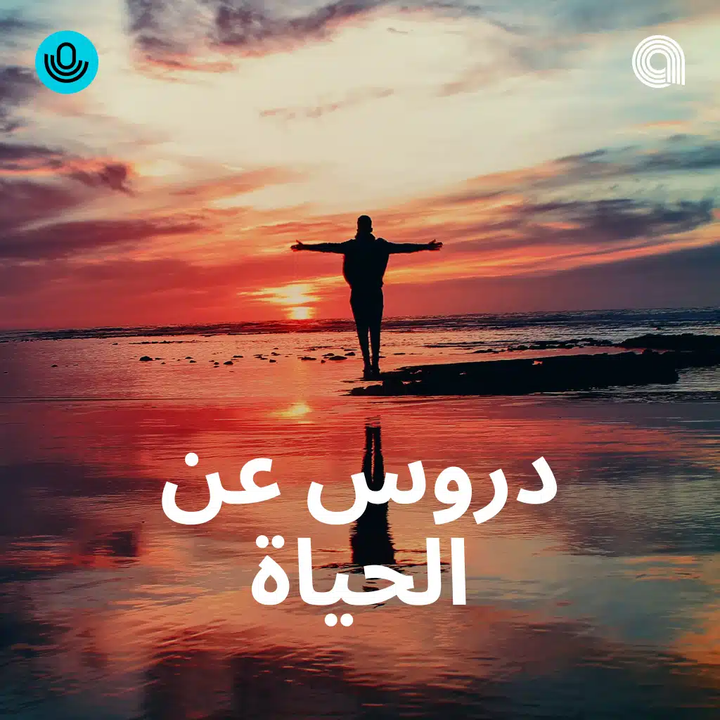 دروس من الحياة