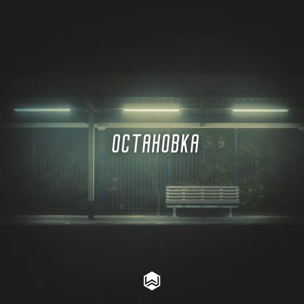 Остановка (Cover)