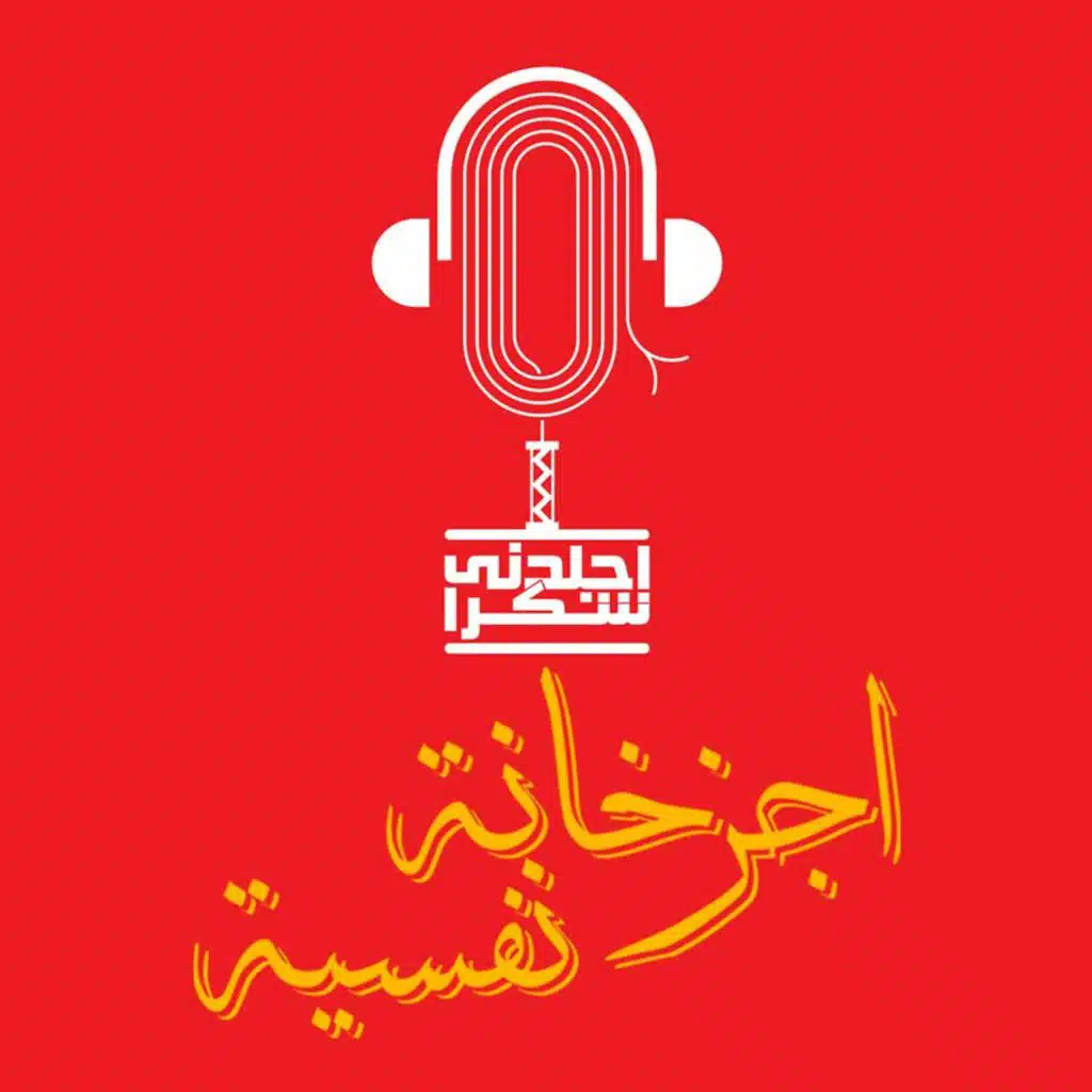 توكسيك و افتخر بودكاست اجلدني شكرا أجزخانة نفسية الحلقة (2)