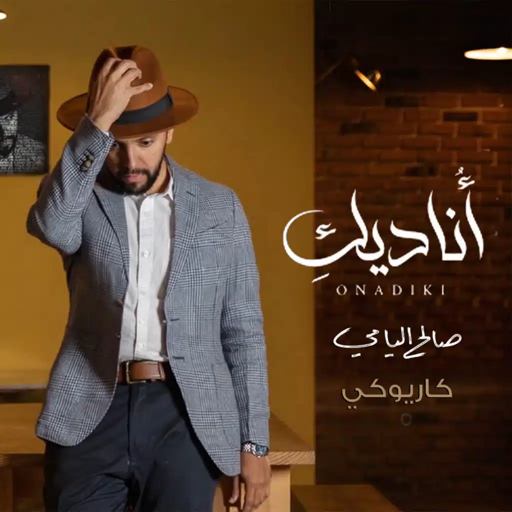 أُناديكِ كاريوكي