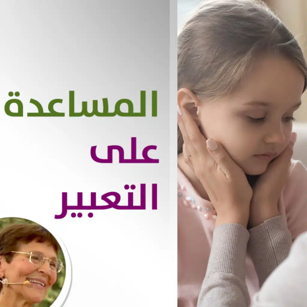 كيف اساعد ابني او بنتي على التعبير عن مشاعرهم؟ - حلقة 430