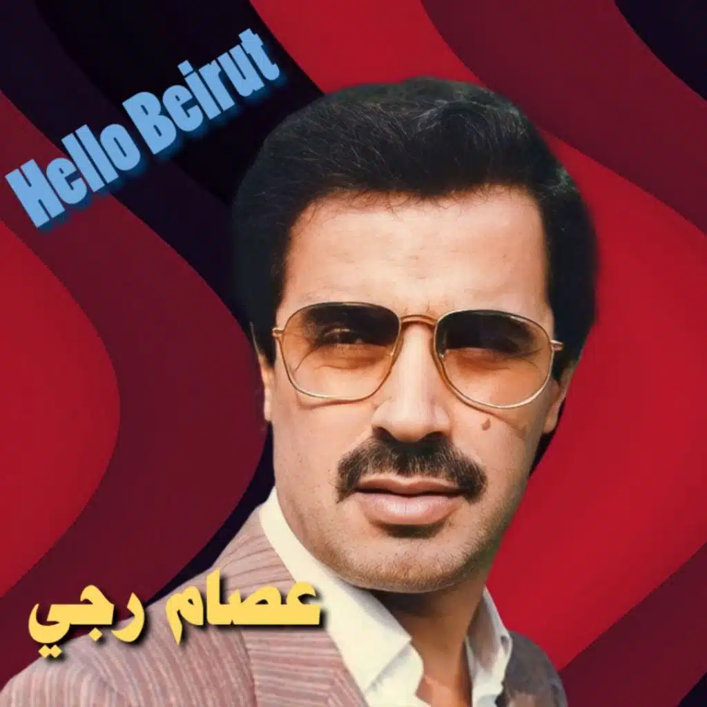 هيلو بيروت