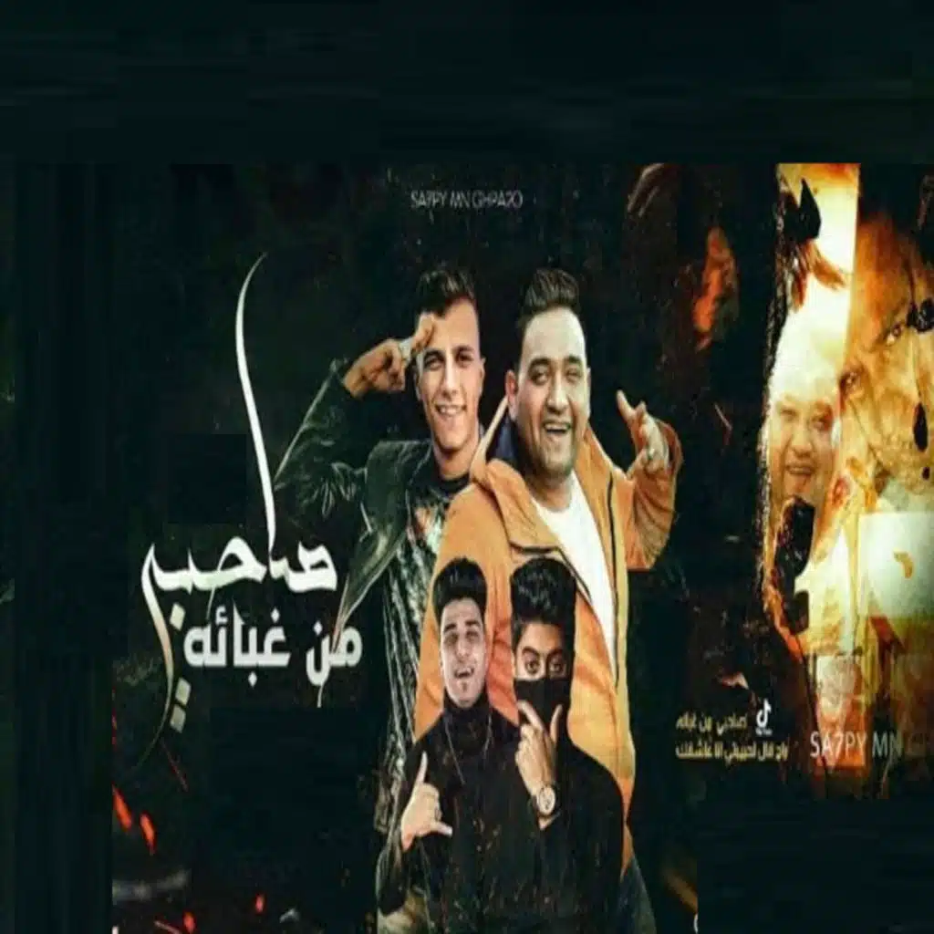 صاحبي من غبائه (اه صحابي ياما بس انا عادغري وحيد) [feat. Essam Sasa]