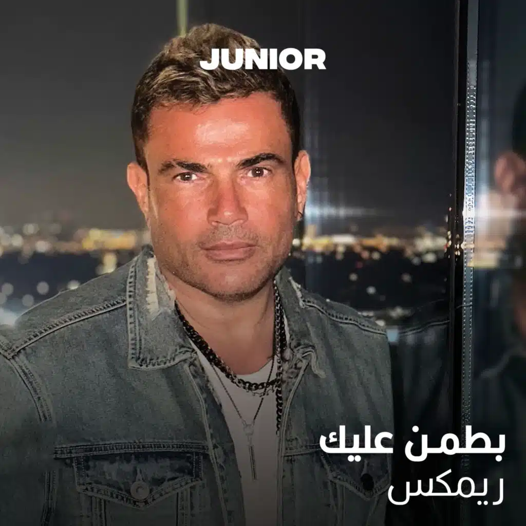 بطمن عليك - ريمكس