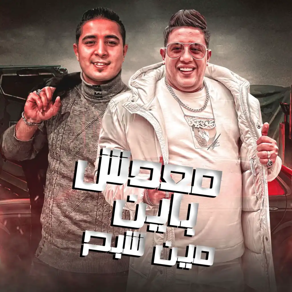 معدش باين مين شبح (feat. Misso Masiara)