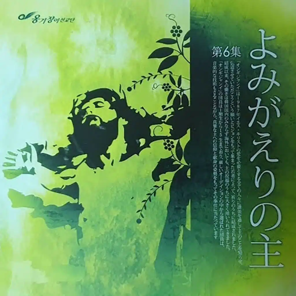 Ongijangee Japanese Worship 6: よみがえりの主 The Risen Savior
