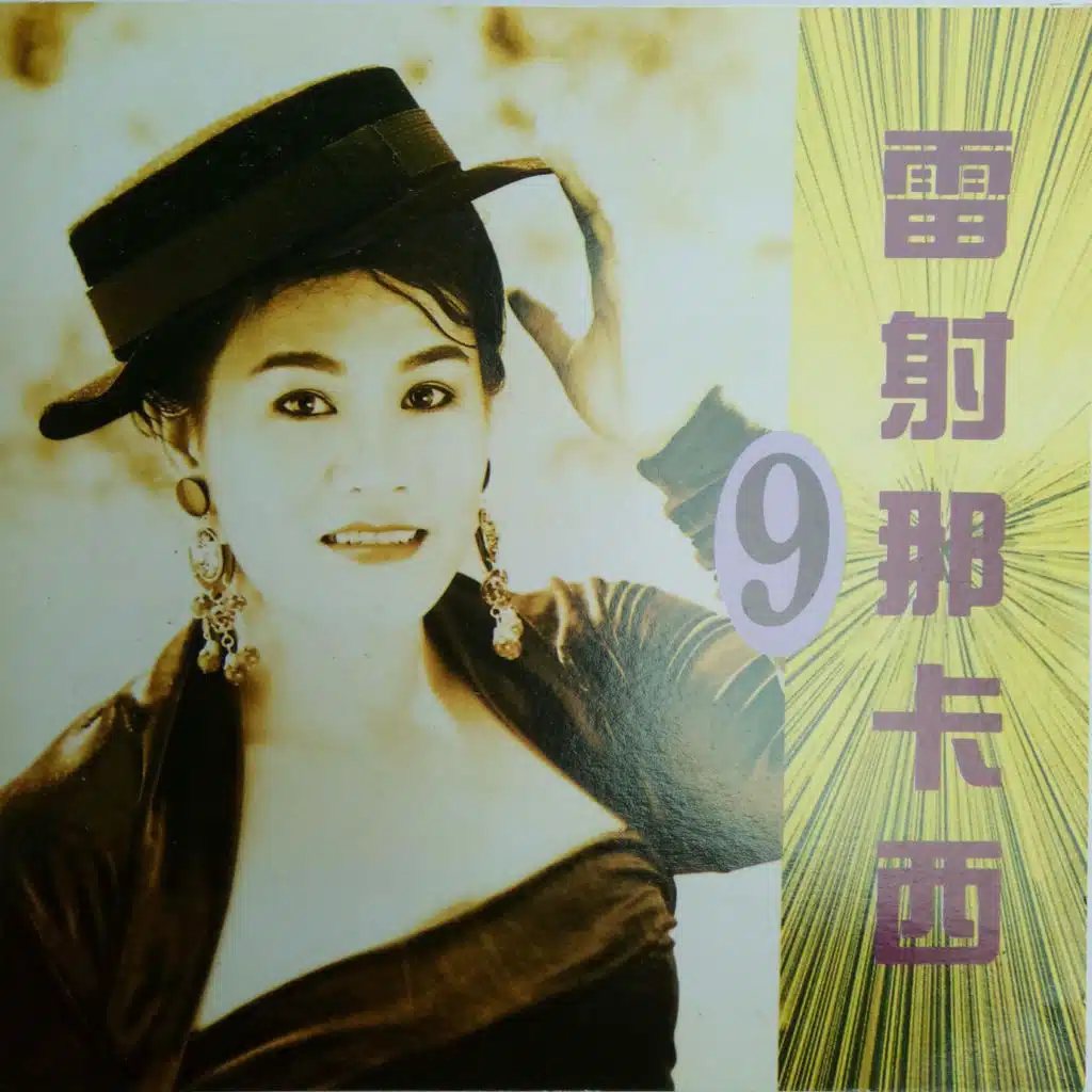 雷射那卡西 Vol.9(台语金曲)