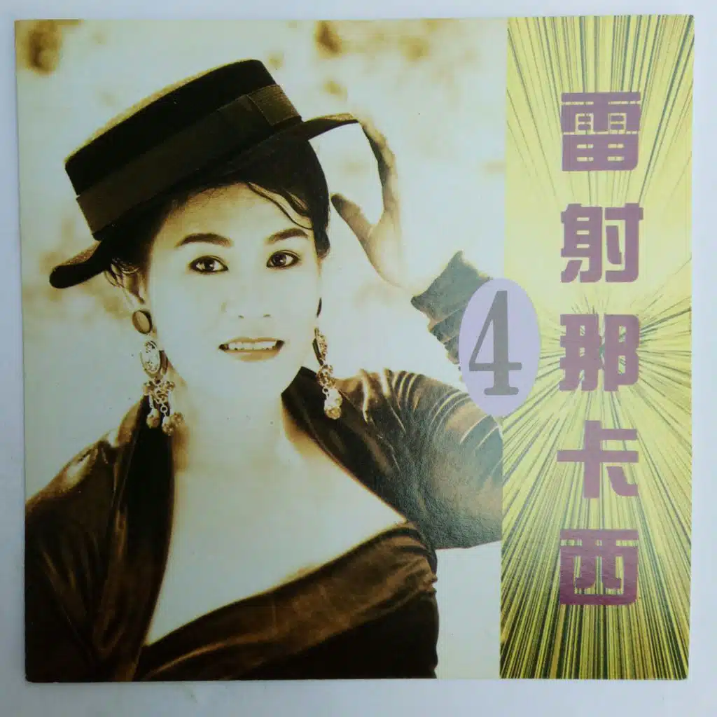 雷射那卡西 Vol.4(台语金曲)