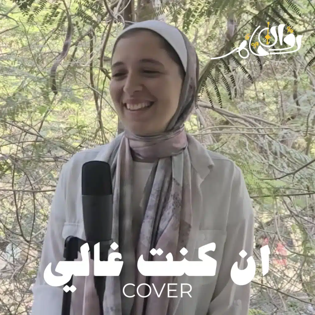 ان كنت غالي