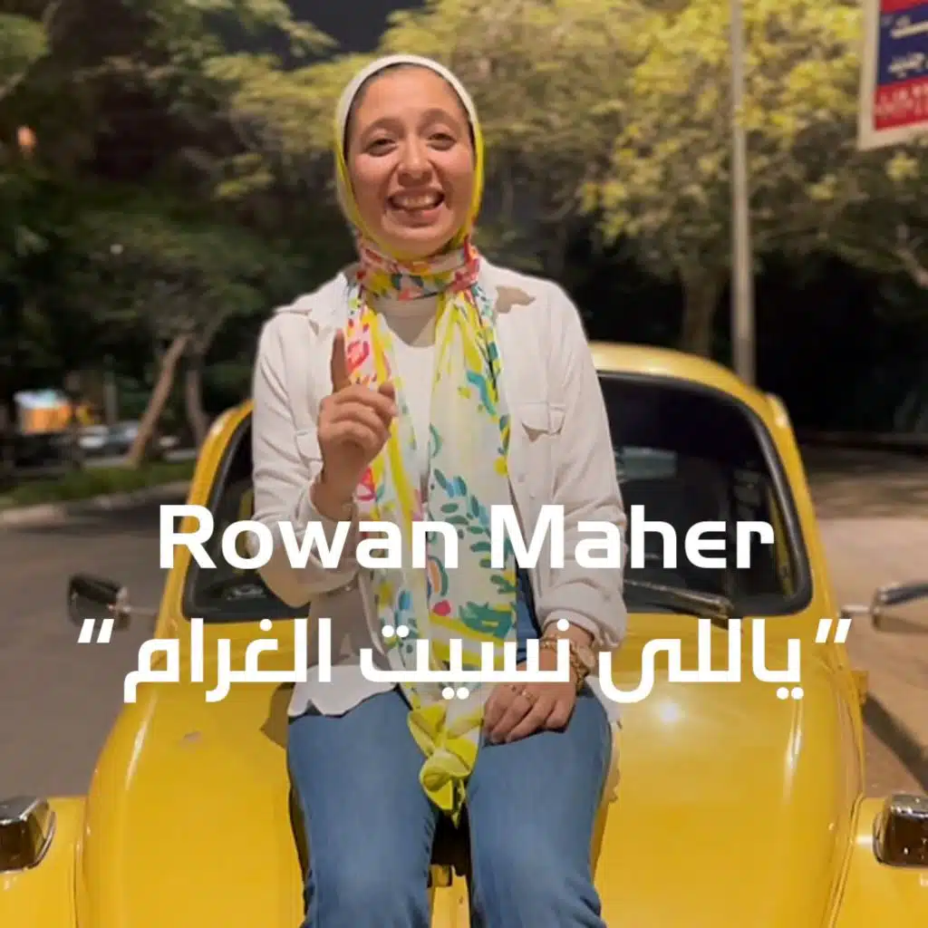 ياالي نسيت الغرام