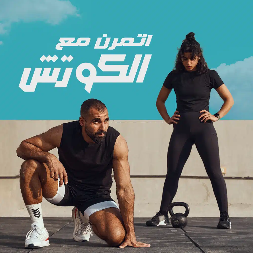 اتمرن مع الكوتش