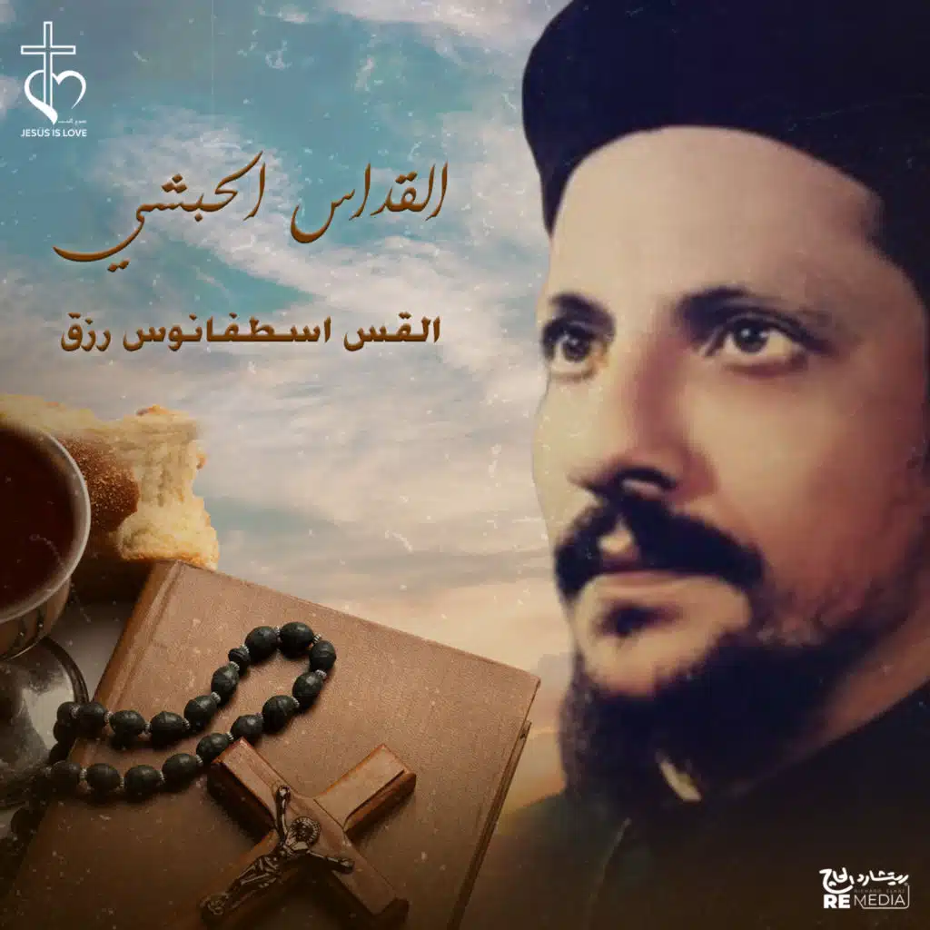 القداس الحبشي