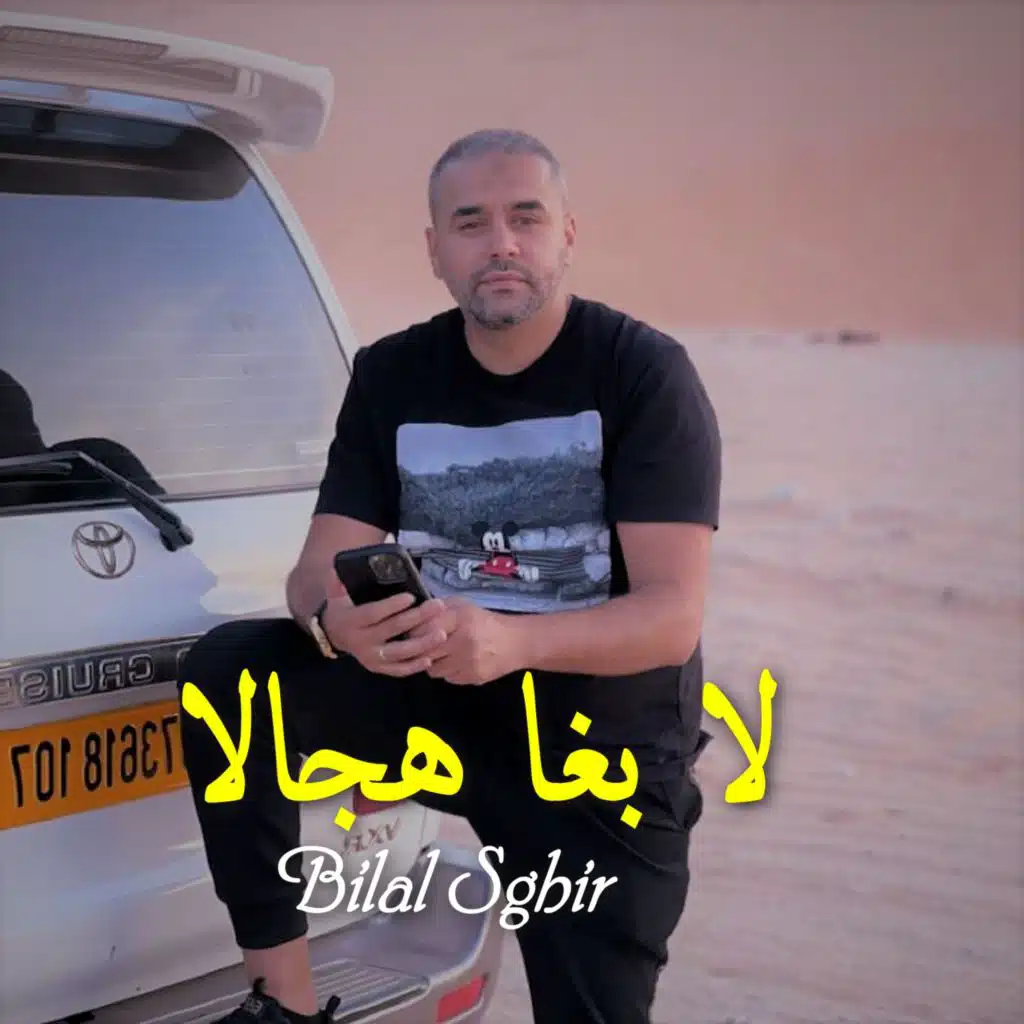 لا بغا هجالا