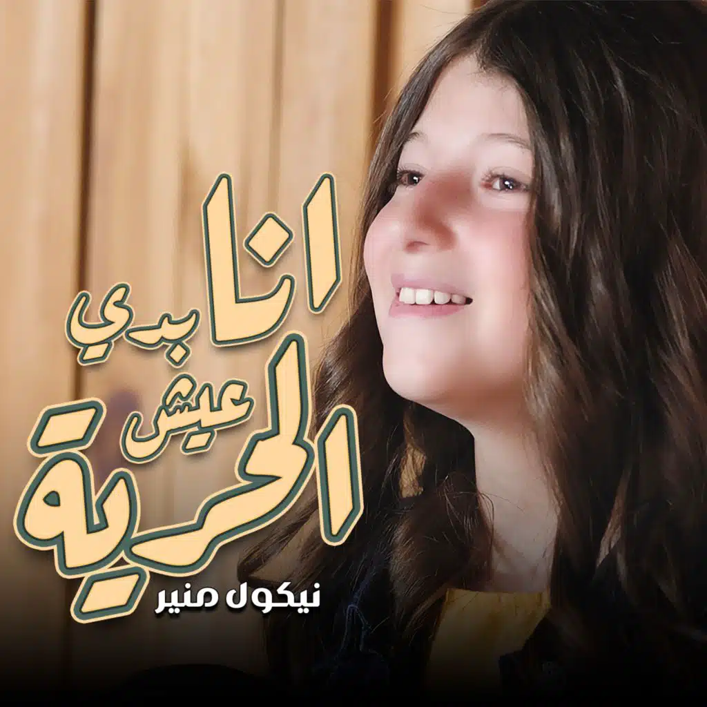 انا بدي عيش الحرية (feat. نيكول منير)