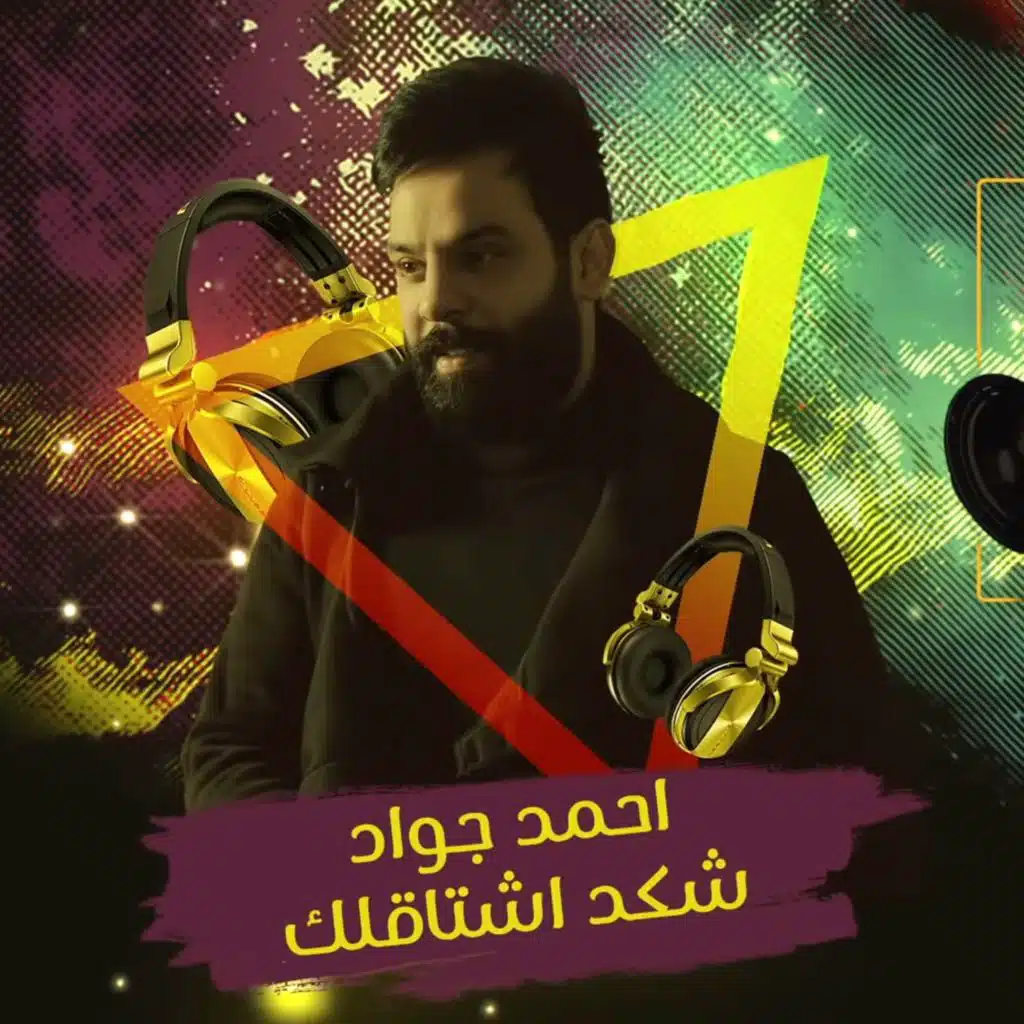 شكد اشتاقلك