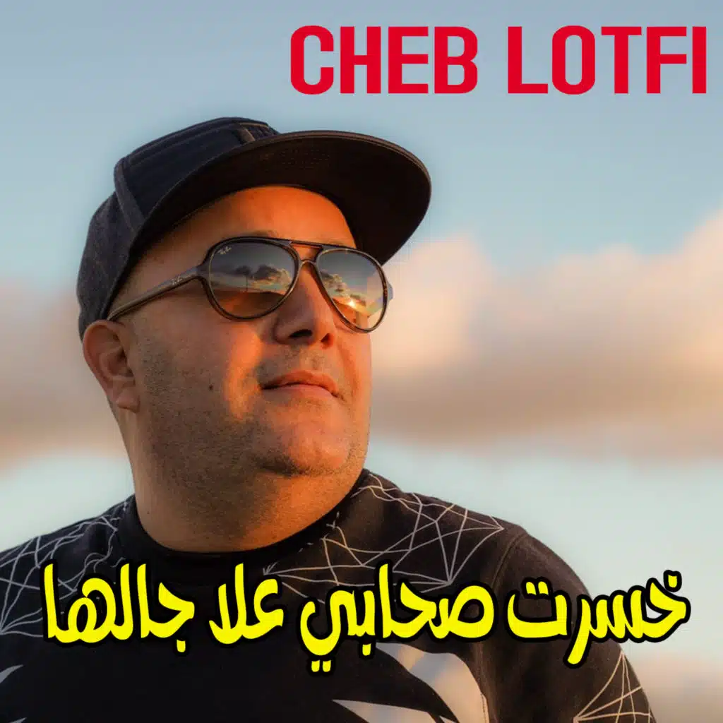 ﺧﺴﺮﺕ ﺻﺤﺎﺑﻲ ﻋﻼ ﺟﺎﻟﻬﺎ