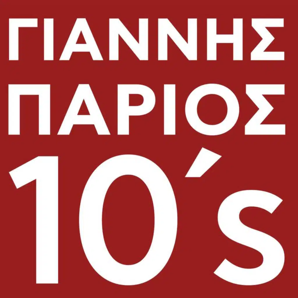 Ta Kommatia Tis Psihis Mou