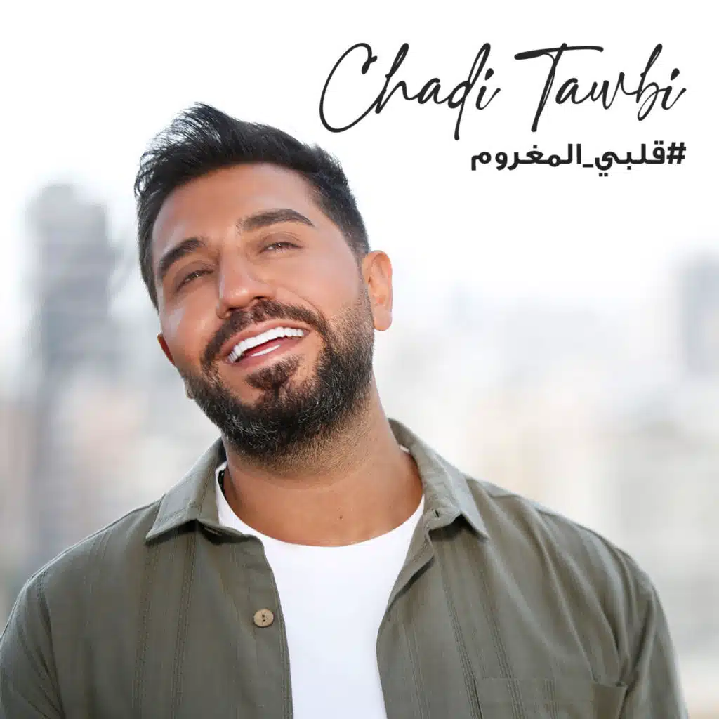 قلبي المغروم