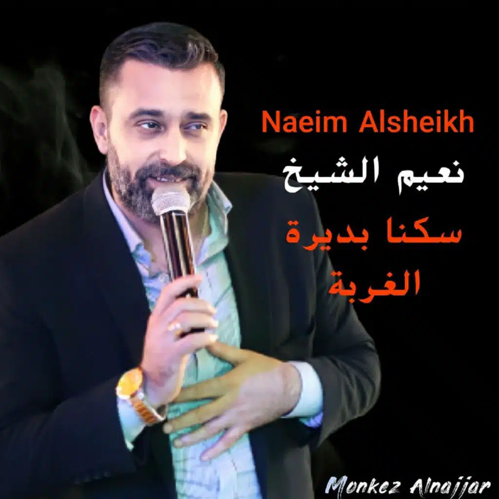 سكنا بديرة الغربة