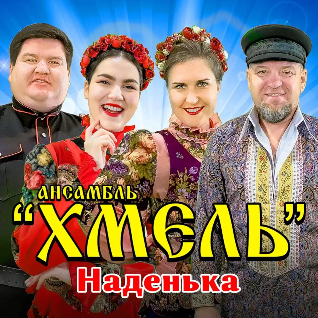 Ансамбль "Хмель"