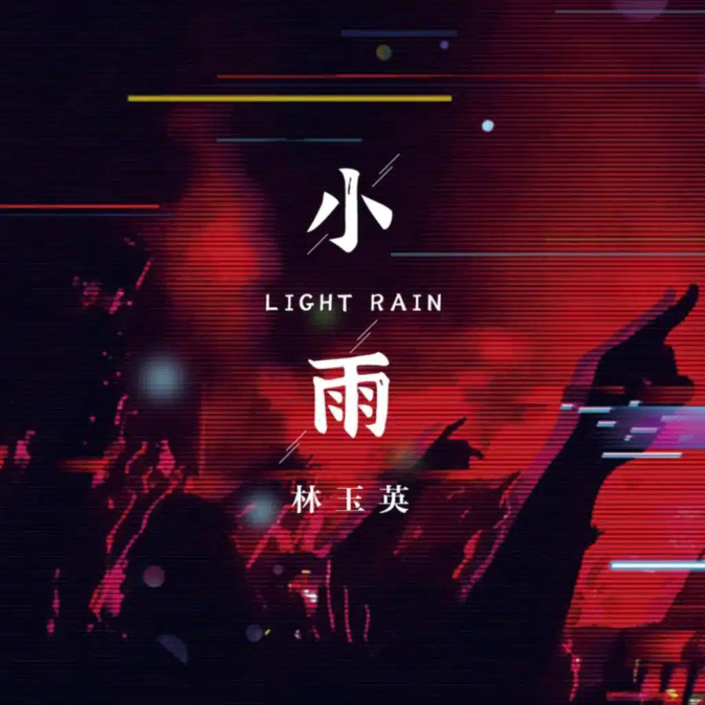 小雨 (DJ默涵版)