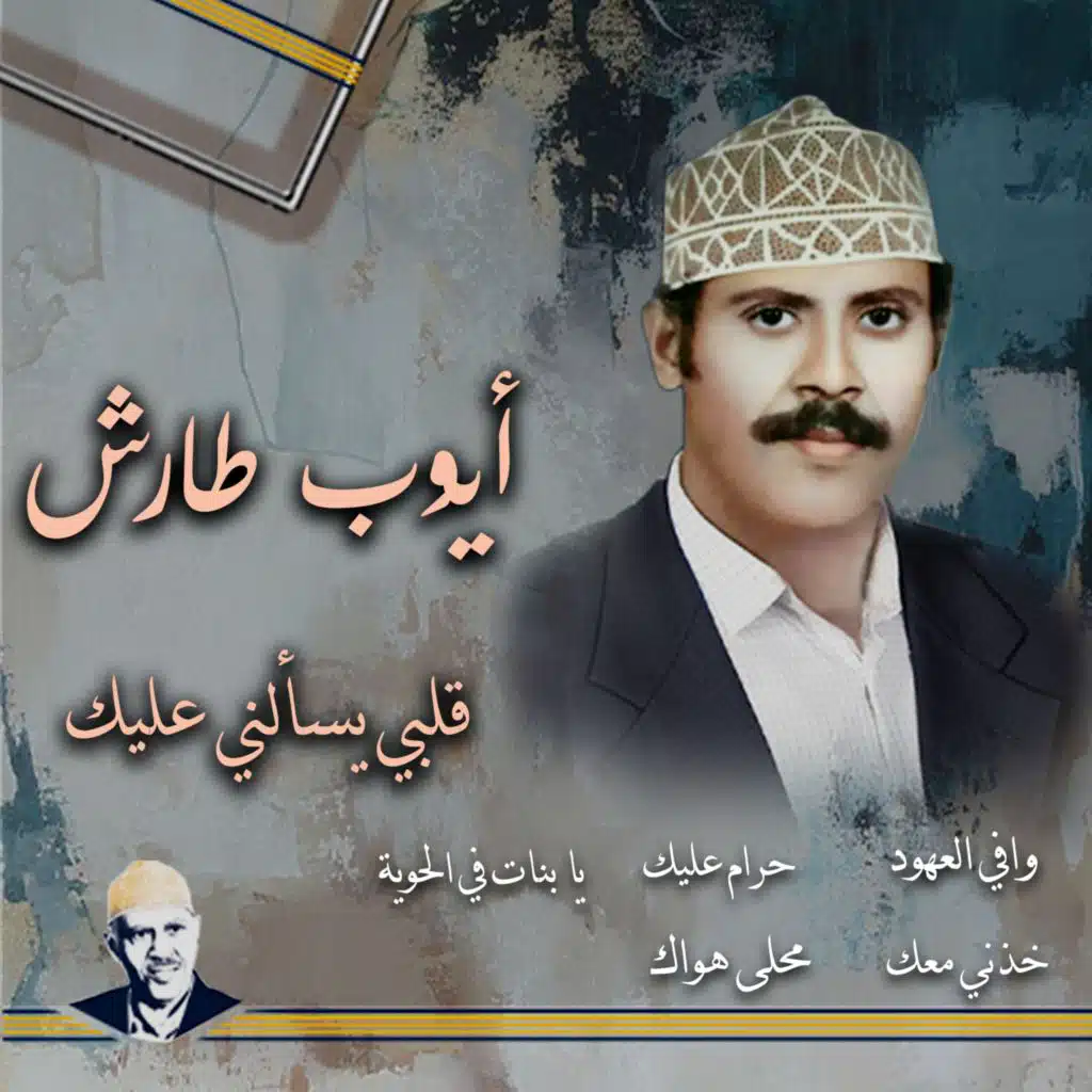 قلبي يسائلني عليك مجدد