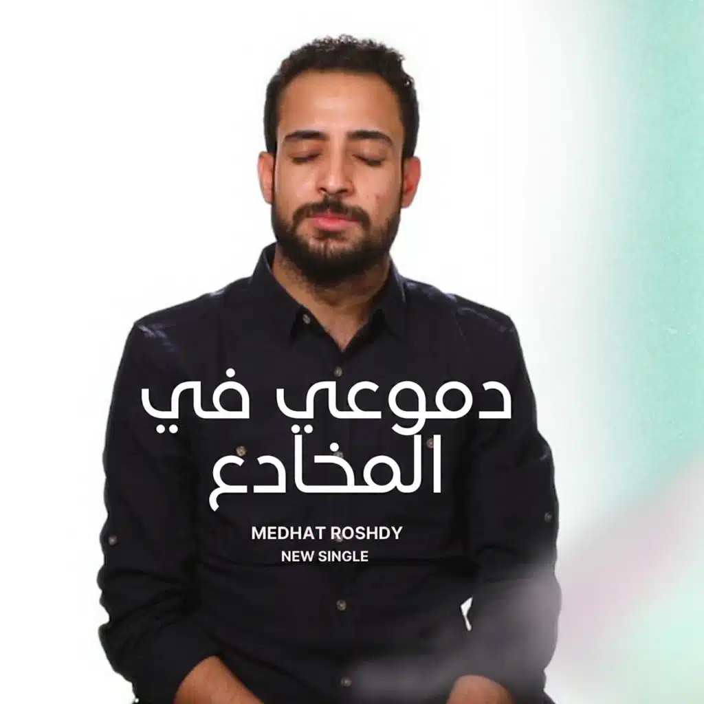 دموعي في المخادع