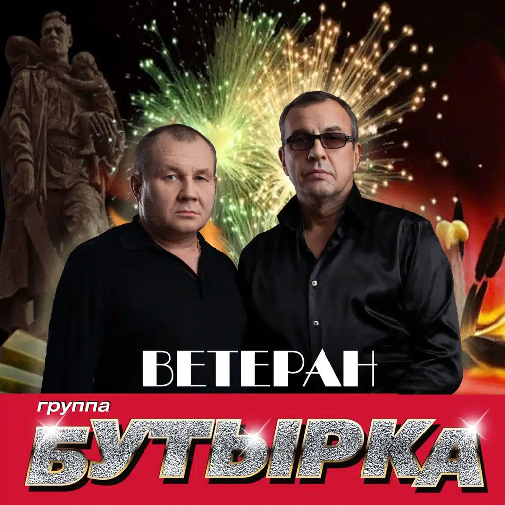 Ветеран