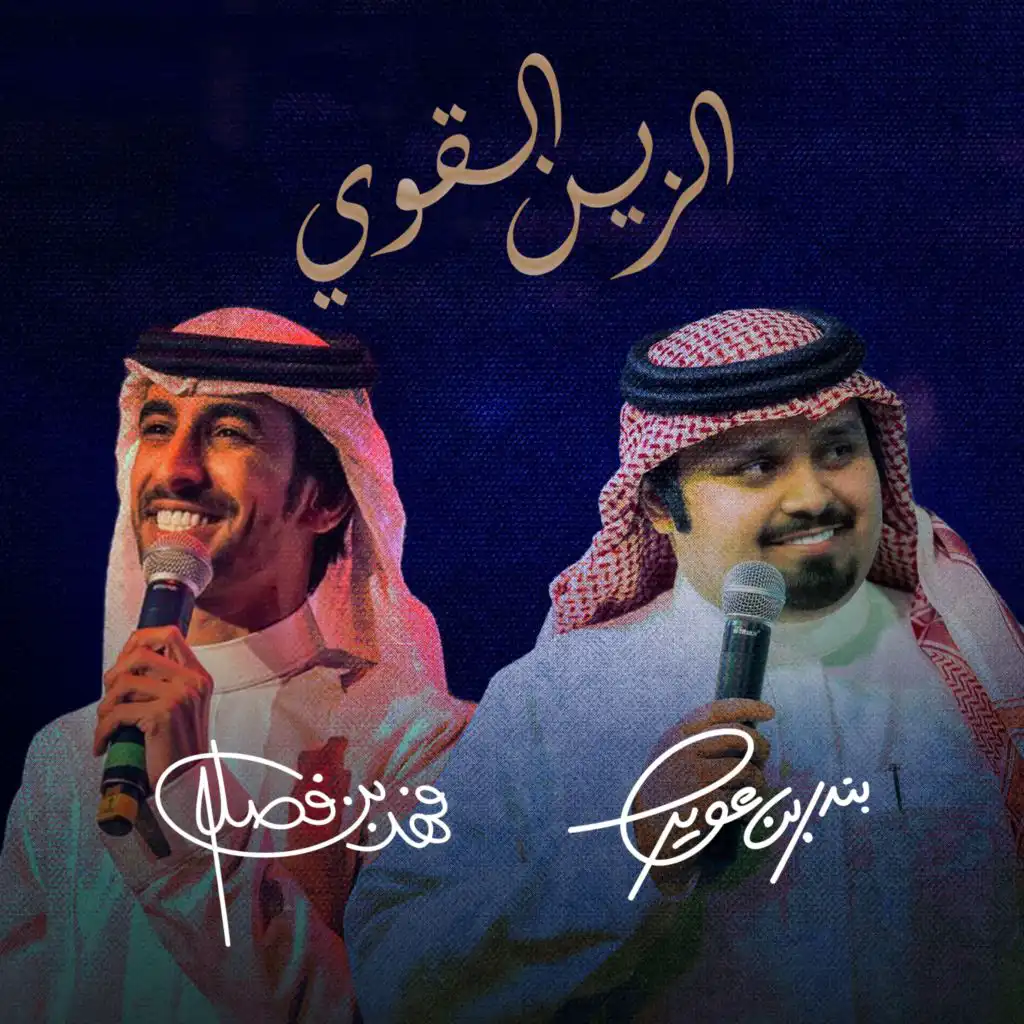الزين القوي (feat. Fahad Bin Fasla)