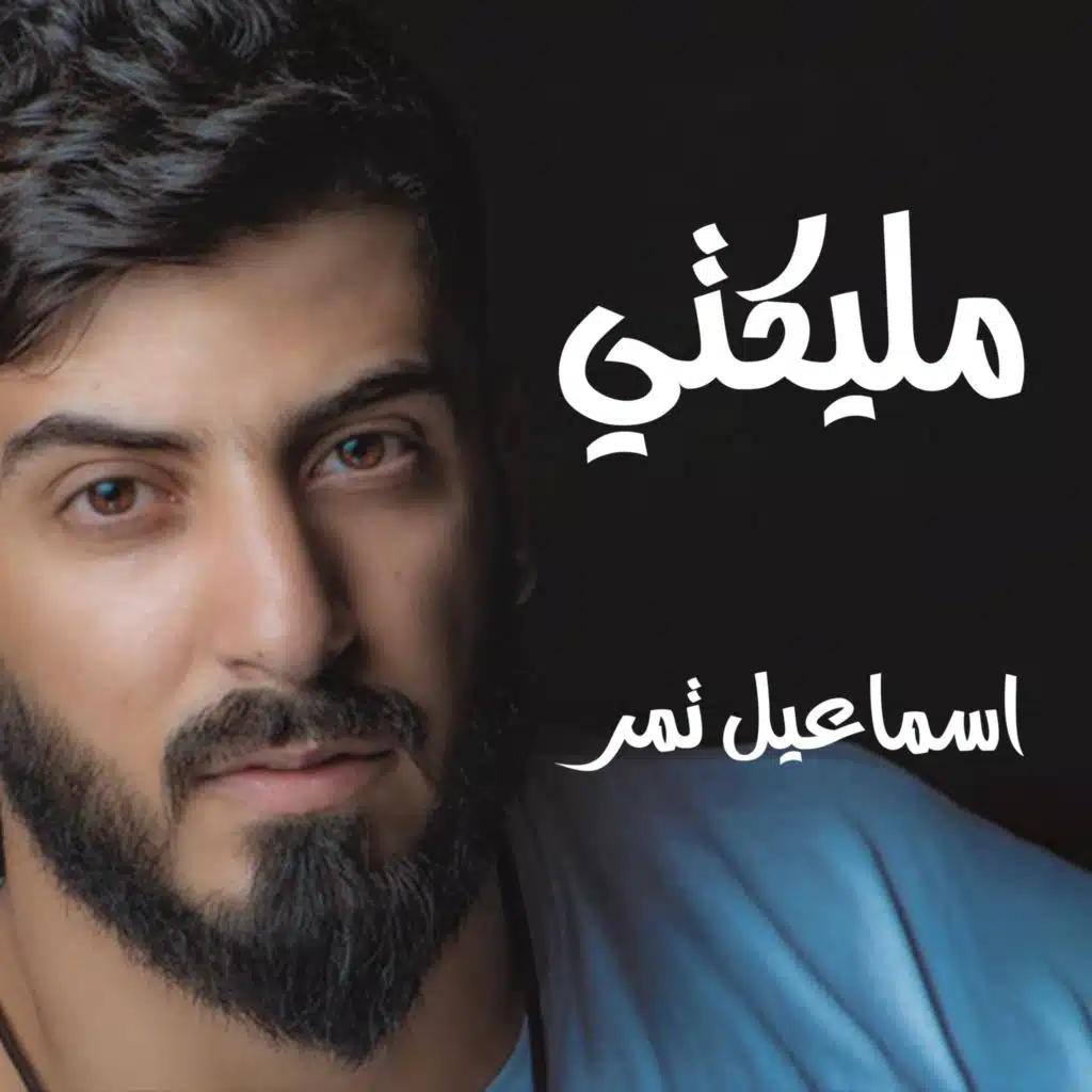 مليكتي