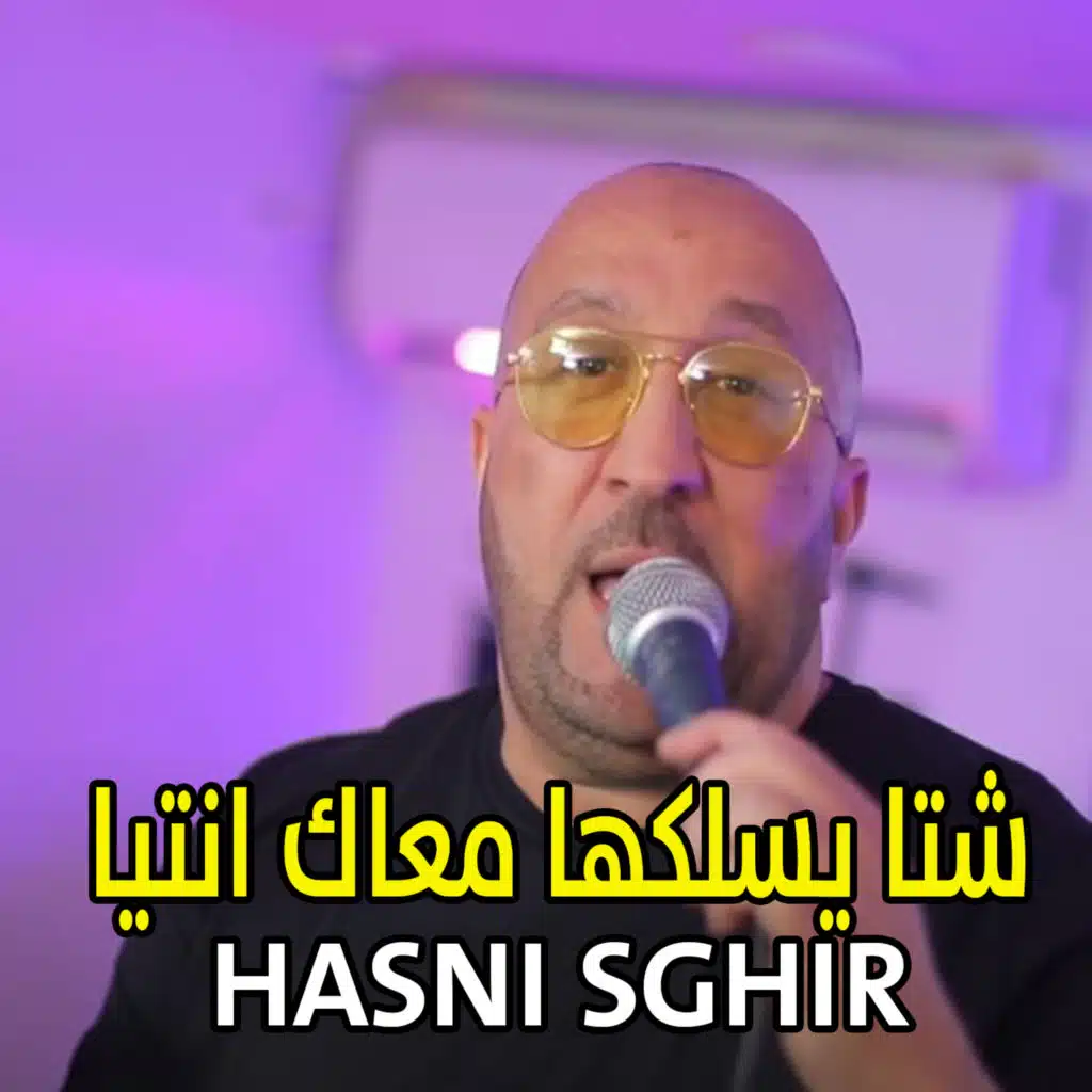 ﺷﺘﺎ ﻳﺴﻠﻜﻬﺎ ﻣﻌﺎﻙ ﺍﻧﺘﻴﺎ