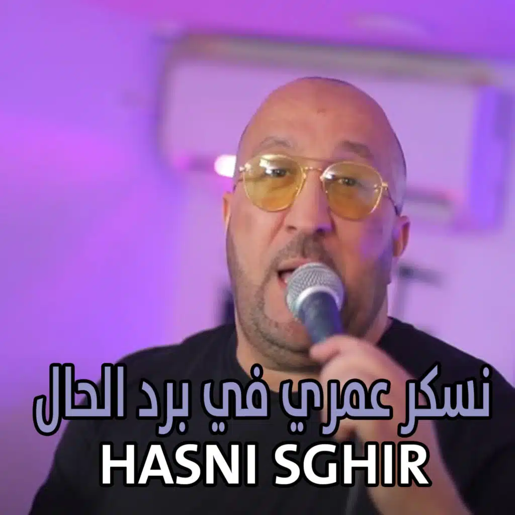 ﻧﺴﻜﺮ ﻋﻤﺮﻱ ﻓﻲ ﺑﺮﺩ ﺍﻟﺤﺎﻝ