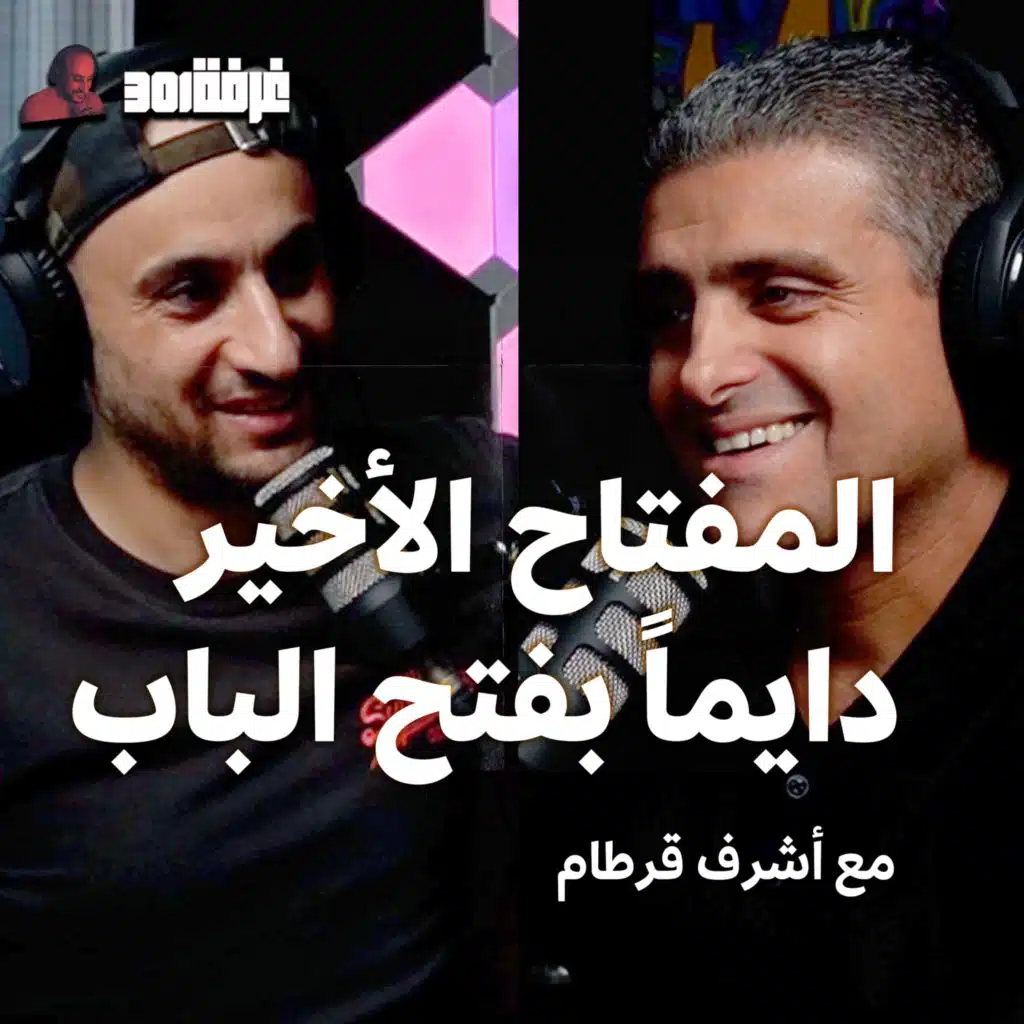 اشرف قرطام | ظاهرة مدربين الحياة و المتحدث التحفيزي