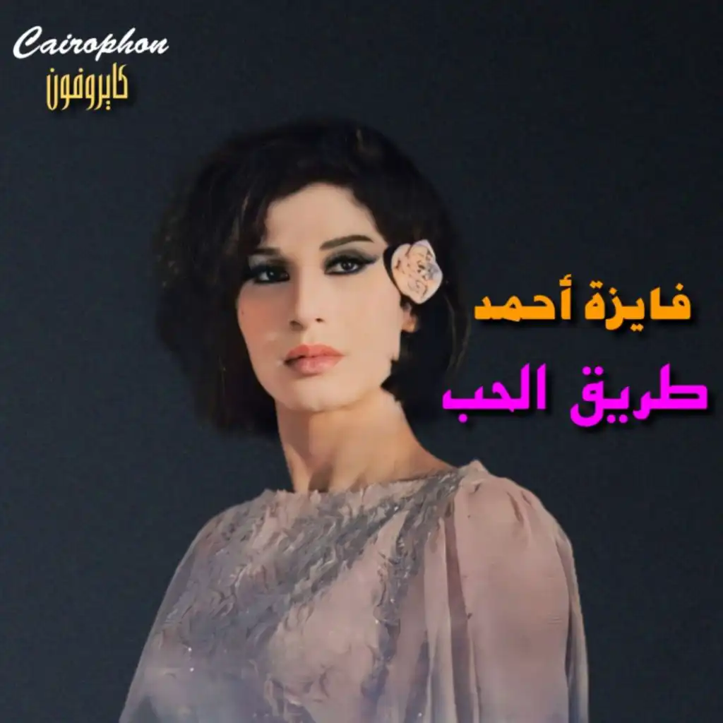 طريق الحب