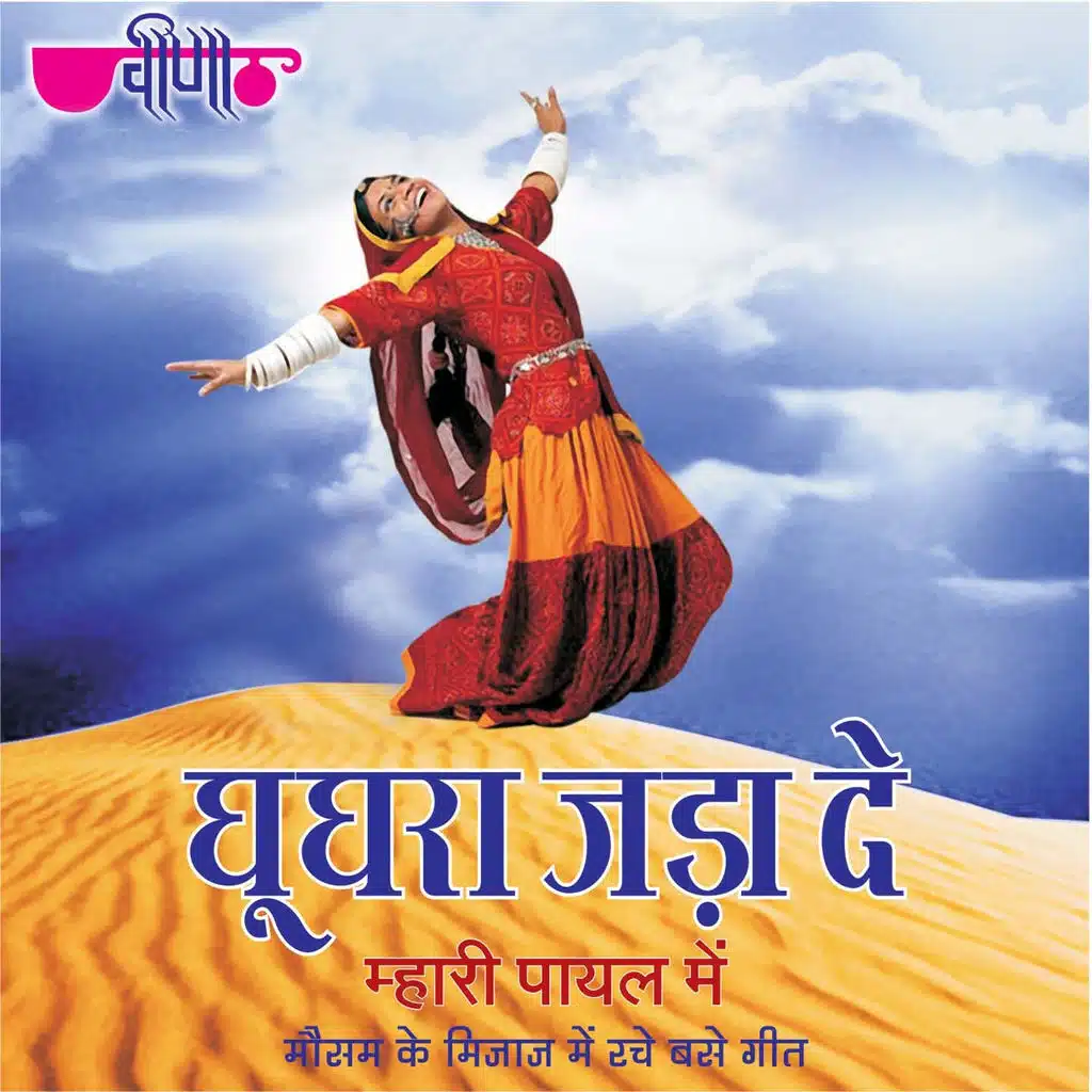 Ghooghara Jada De Mhari Payal Mein (Rajasthani Traditional Dance Songs)