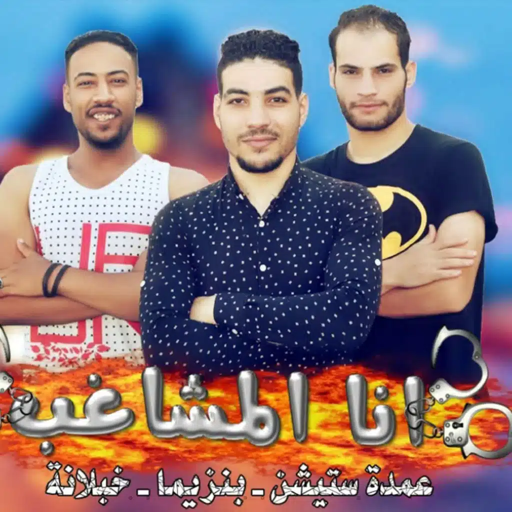 مهرجان انا المشاغب (feat. Omda & خبلانة)