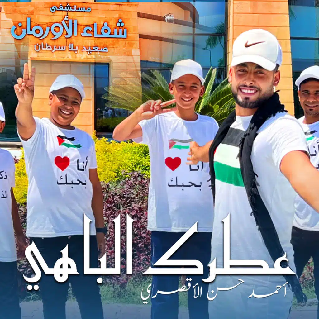 عطرك الباهي