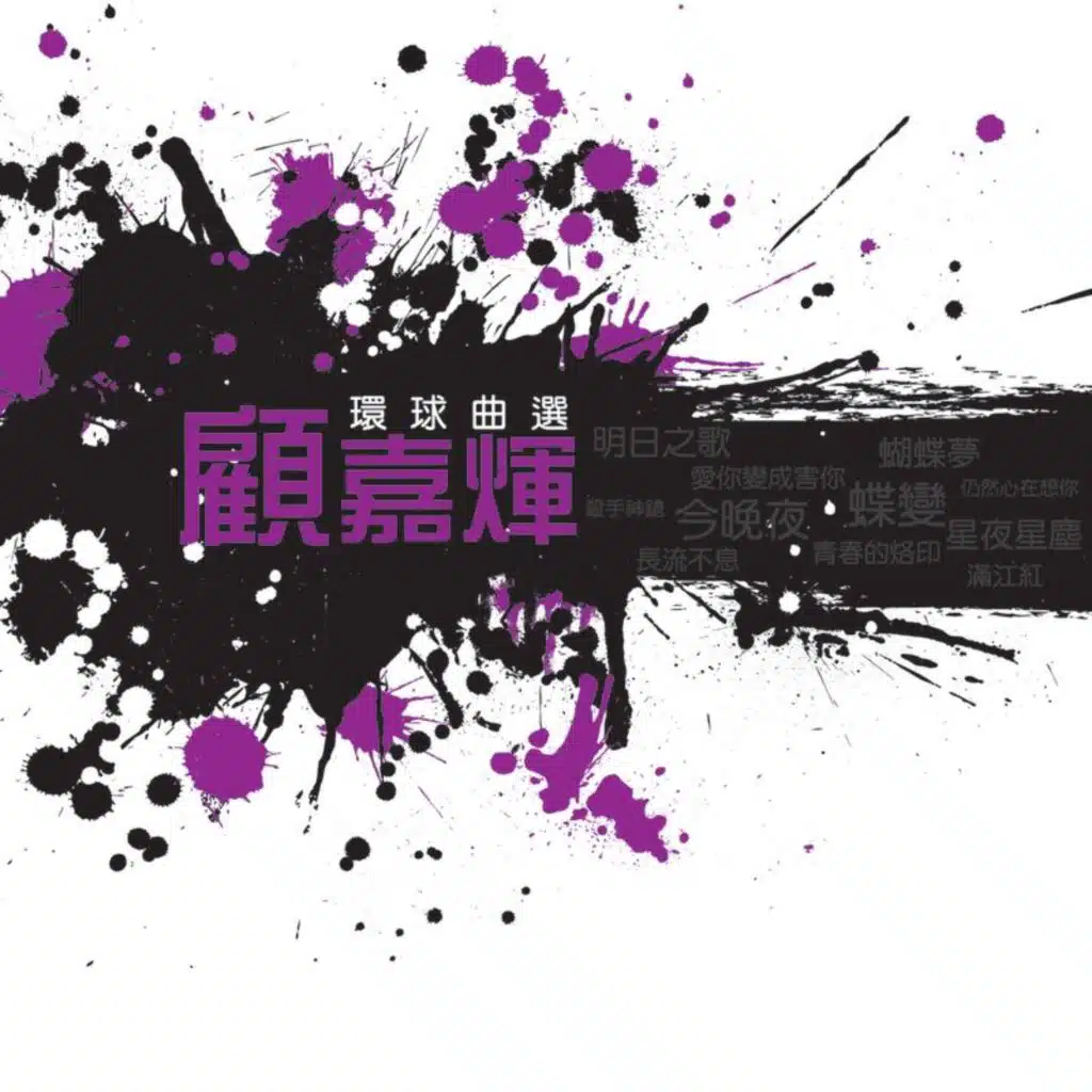 當年情 (Live in Hong Kong / 1989-1990)