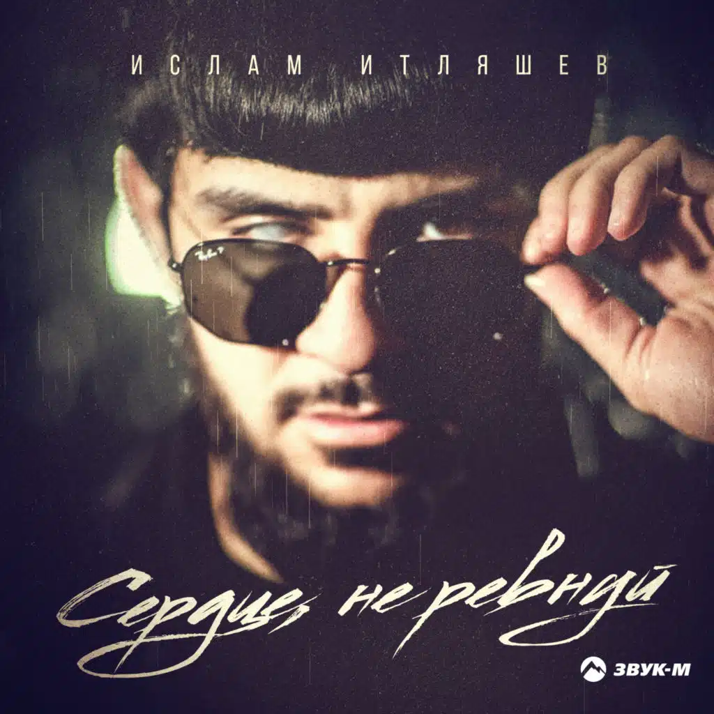 Сердце, не ревнуй